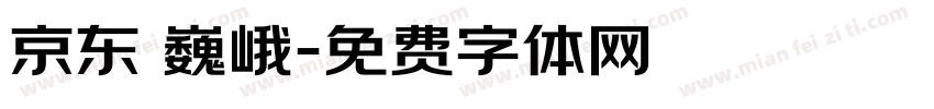 京东 巍峨字体转换